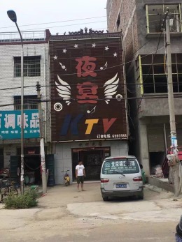 夜宴KTV